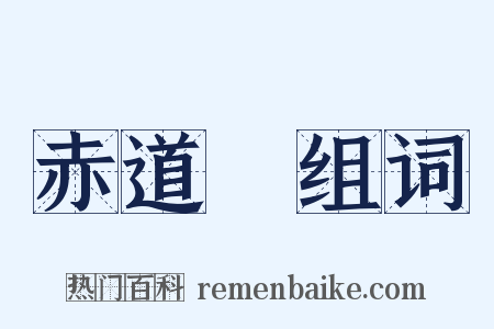 赤道儀组词是什么意思的图片